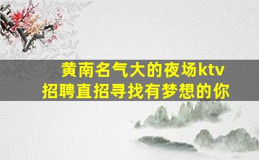 日照夜总会招聘
